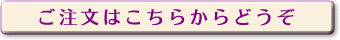 ご注文はこちらからどうぞ